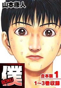 僕 BOKU 合本版 1 (SMART COMICS)