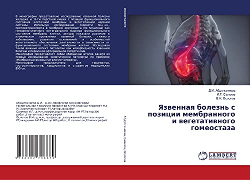 Язвенная болезнь с позиции мембранного и вегетативного гомеостаза (Russian Edition)