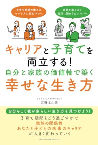 キャリアと子育てを両立する！ 自分と家族の価値軸で築く幸せな生き方