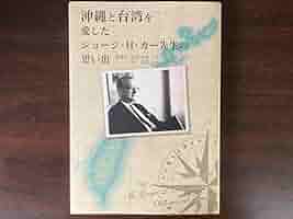 沖縄関係の本です。 Amazon.co.jp: 沖縄と台湾を愛したジョージ・H・カー先生の