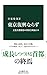 東京復興ならず-文化首都構想の挫折と戦後日本 (中公新書 2649)