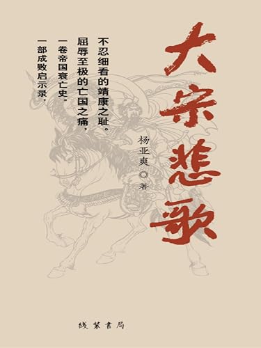大宋悲歌 (Chinese Edition)