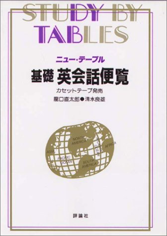 基礎 英会話便覧 ニュー テーブル 直太郎 龍口 良雄 清水 本 通販 Amazon