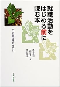 本の就職活動をはじめる前に読む本―人生を創造するためにの表紙