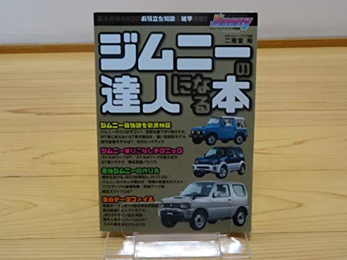 キンドル 無料電子書籍 ジムニーの達人になる本 (メディアパルムック) バイ