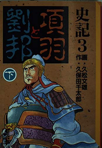 史記 3 項羽と劉邦 下 (講談社漫画文庫)の詳細を見る