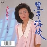 豊予海峡 歌詞