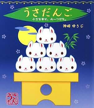 うさだんご様ご確認ページ うさだんご | 神崎 ゆうじ,神崎 ゆうじ | 絵本ナビ：レビュー・通販