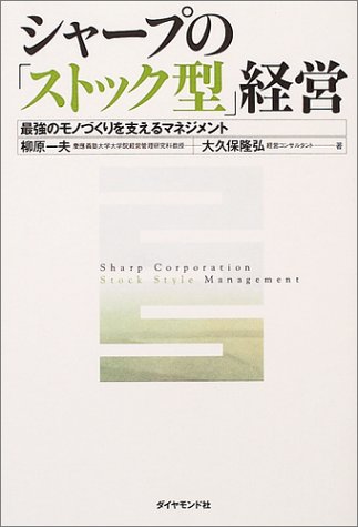 シャープの「ストック型」経営