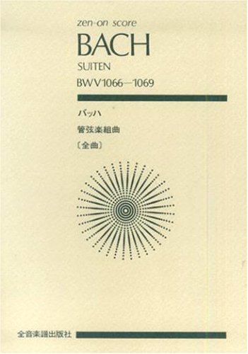 バッハ叢書 ４/白水社（単行本） バッハ叢書 4/白水社（単行本） バッハ叢書4 - 白水社