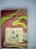 通知簿の見方・考え方 (1967年)