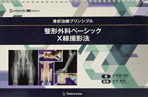 無料電子書籍 おすすめ SURGEON BOOKS 骨折プリンシプル整形外科ベーシックX線撮影法 バイ