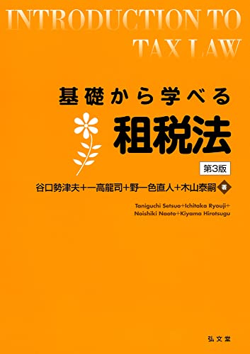 基礎から学べる租税法 第3版 (基礎から学べるシリーズ)