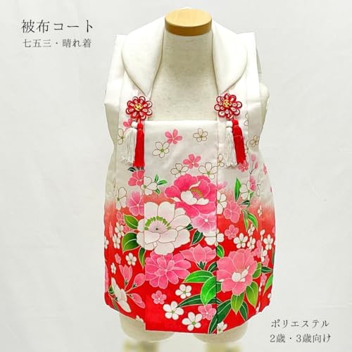 被布コート 七五三 753 女の子 女児 二歳 三歳 晴着 1363