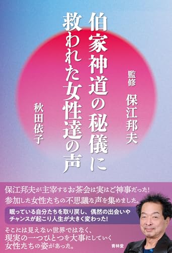 伯家神道の秘儀に救われた女性達の声