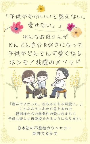 A mother does not feel her child be lovely can solve schoolrefusing at ninety days (Japanese Edition)