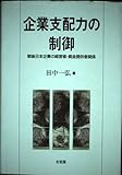 企業支配力の制御