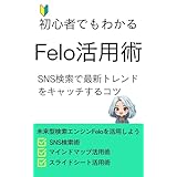 初心者でもわかるFelo活用術: SNS検索で最新トレンドをキャッチするコツ