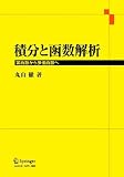 積分と函数解析 実函数から多価函数へ