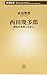西田幾多郎 無私の思想と日本人 (新潮新書)