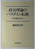 政治理論のパラダイム転換
