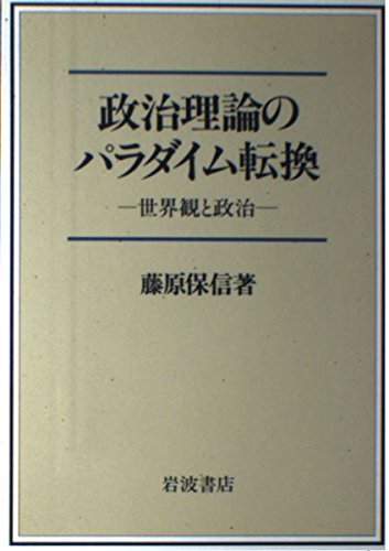 政治理論のパラダイム転換―世界観と政治