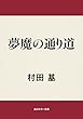 セール中のKindle本28：夢魔の通り道 (角川ホラー文庫)