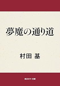夢魔の通り道 (角川ホラー文庫)