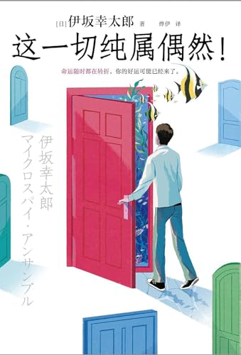 这一切纯属偶然！ (Chinese Edition)