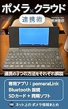 ポメラクラウド連携術: ポメラとクラウドを連携させる3種類の方法