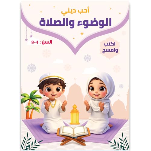تعليم الوضوء والصلاة وأركان الإسلام للأطفال – كتاب أحب ديني | التربية الإسلامية بنظام اكتب وامسح | تدريبات عملية + جدول متابعة الصلاة | حجم كبير 33×24 سم | من 4 إلى 8 سنوات