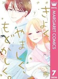 きよく、やましく、もどかしく。 7 (マーガレットコミックスDIGITAL)