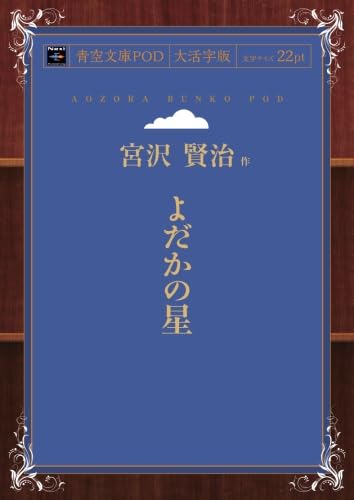 よだかの星 (青空文庫POD(大活字版）)の詳細を見る