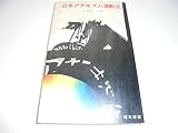 日本アナキズム運動史 (1972年) (青木新書)