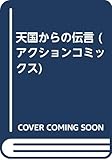 天国からの伝言 (アクションC)