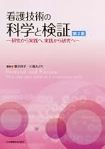 看護実践の根拠を問う 改訂第2版/南江堂/菱沼典子（単行本