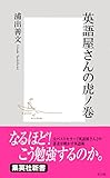 英語屋さんの虎ノ巻 (集英社新書)