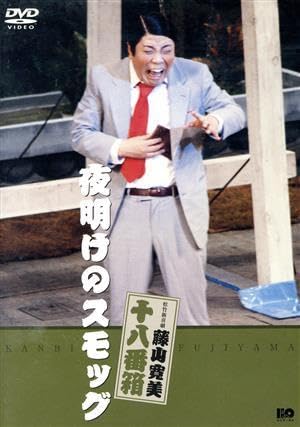 Amazon.co.jp: 松竹新喜劇 藤山寛美 十八番箱 夜明けのスモッグ