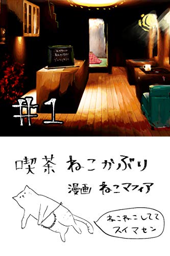 喫茶ねこかぶり#1 ねこマフィア 女性マンガ Kindleストア Amazon