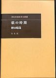 野口晴哉 おすすめランキング (50作品) - ブクログ