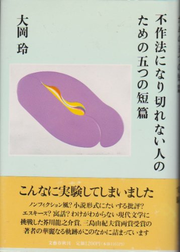 不作法になり切れない人のための五つの短篇