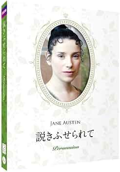説きふせられて ジェイン・オースティン原作 豪華コレクターズデザイン
