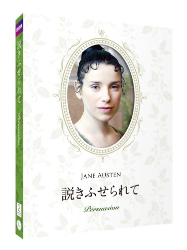 説きふせられて ジェイン・オースティン原作 豪華コレクターズデザインケース仕様 【日本語吹替/日本語・英語字幕収録】 [DVD]