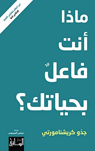 ماذا انت فاعل بحياتك