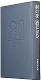 和歌文学大系 (29)