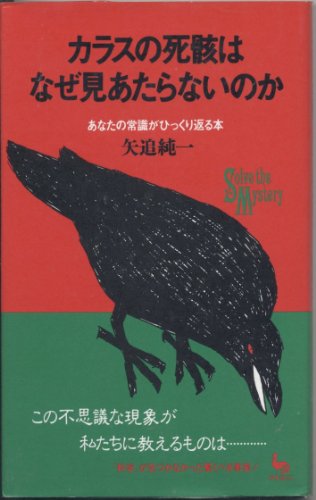 カラスの死骸はなぜ見あたらないのか―あなたの常識がひっくり返る本 (ON SELECT)