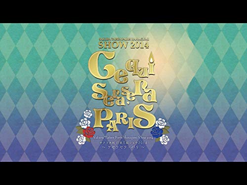 サクラ大戦 巴里花組