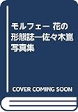 モルフェー: 佐々木崑写真集 花の形態誌