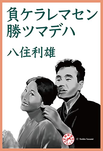 負ケラレマセン勝ツマデハ 浪漫堂シナリオ文庫