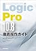 Logic Pro 10.8徹底操作ガイド THE BEST REFERENCE BOOKS EXTREME